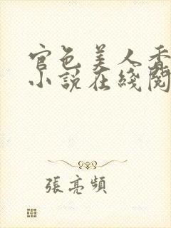 官色美人香陈凡小说在线阅读全文