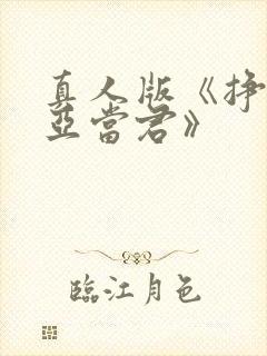 真人版《挣扎吧亚当君》