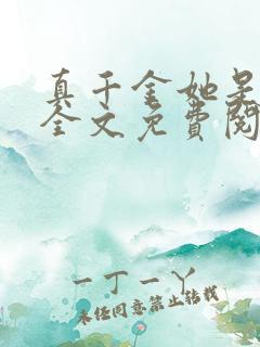 真千金她是大佬全文免费阅读小说