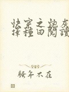 快穿之炮灰她选择种田阅读全文