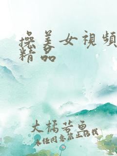 操美女视频国产精品