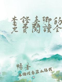李锋秦卿的小说免费阅读全文最新章节无弹窗