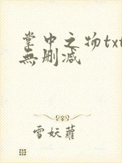 掌中之物txt无删减