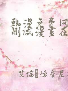 韩漫免费网站无删减漫画在线观看