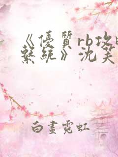 《优质rb攻略系统》沈芙