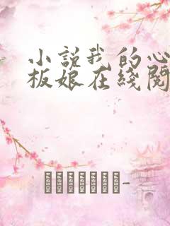 小说我的心动老板娘在线阅读