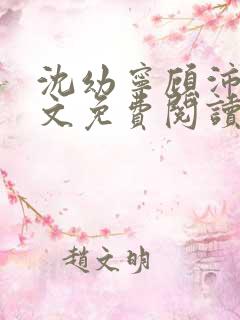 沈幼宁顾沛琛全文免费阅读