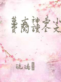 万古神帝小说免费阅读全文无删减