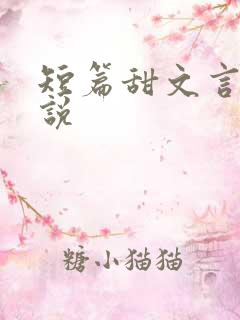 短篇甜文言情小说