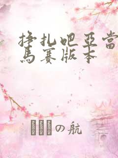 挣扎吧亚当君无马赛版本