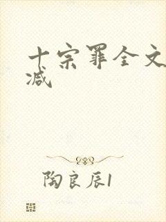 十宗罪全文无删减