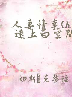 人妻情事(h) 远上白云间