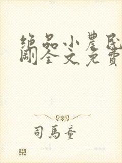 绝品小农民赵小刚全文免费阅读