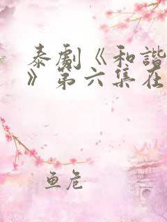 泰剧《和谐秘密》第六集在线看