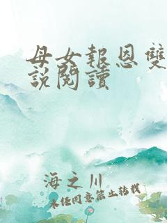 母女报恩双飞小说阅读