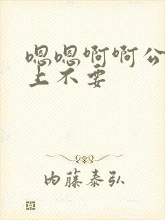 嗯嗯啊啊公交车上不要