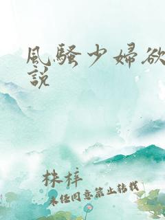 风骚少妇欲望小说
