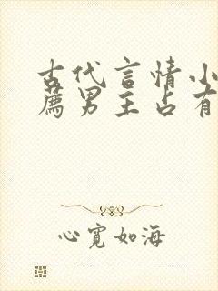 古代言情小说推荐男主占有欲超强