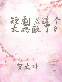 短剧《这个保镖太无敌了》免费观看