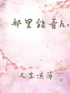 哪里能看h小说