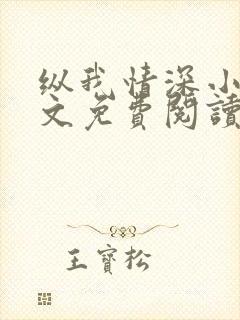 纵我情深小说全文免费阅读