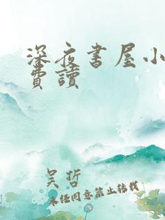 深夜书屋小说免费读