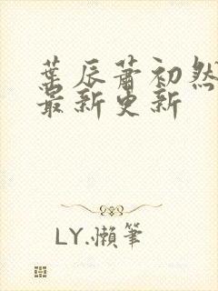叶辰萧初然更新最新更新