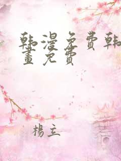 韩漫免费韩国漫画免费