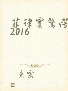 菲律宾惊愕情事2016