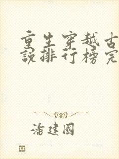 重生穿越古代小说排行榜完本