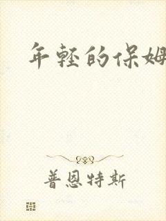 年轻的保姆 3