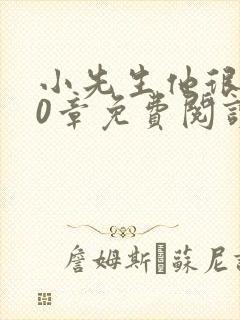 小先生他很乖70章免费阅读