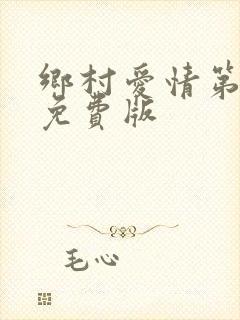 乡村爱情第七部免费版