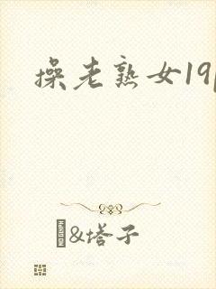 操老熟女19p