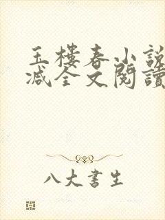 玉楼春小说无删减全文阅读