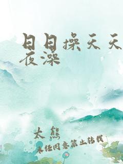 日日操天天操夜夜澡