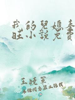 我的儿媳秦雨老旺小说免费阅读