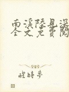 南溪陆见深小说全文免费阅读