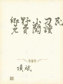 乡野小刁民全文免费阅读