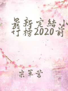 最新完结小说排行榜2020前十名