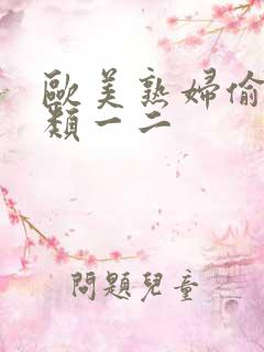 欧美熟妇偷拍另类一二