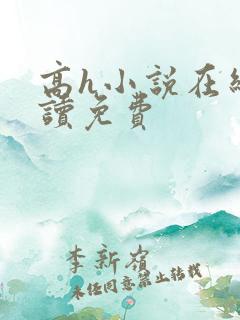 高h小说在线阅读免费