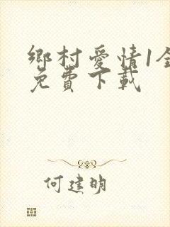 乡村爱情1全集免费下载