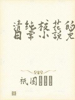 清纯校花的堕落日常小说免费阅读