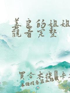 善良的姐姐免费观看完整