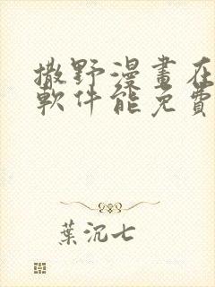 撒野漫画在哪个软件能免费阅读