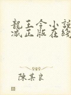 龙王令小说无删减正版在线阅读