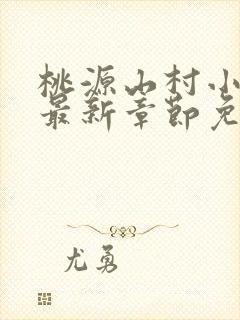 桃源山村小神医最新章节免费阅读