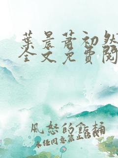 叶晨萧初然小说全文免费阅读最新章节