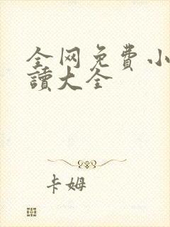 全网免费小说阅读大全
